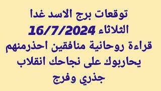 برج الاسد غدا/الثلاثاء 16/7/2024/قراءة روحانية منافقين احذرمنهم يحاربوك على نجاحك انقلاب جذري وفرج