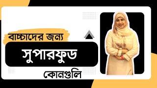 বাচ্চাদের জন্য সুপারফুড কোনগুলি? ।  পুষ্টিবিদ আয়শা সিদ্দিকা । Tingtongtube