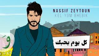 Nassif Zeytoun - Kel Yom Bhebik [Official Lyric Video] (2019) / ناصيف زيتون - كل يوم بحبك