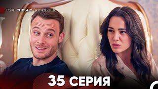 Если Сильно Полюбишь 35 Серия (русский дубляж) FULL HD