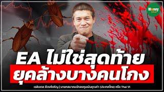 EA ไม่ใช่สุดท้าย ยุคล้างบางคนโกง - Money Chat Thailand | เฉลิมเดช ลีวงศ์เจริญ