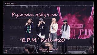 BLACKPINK - ‘B.P.M.’ Roll #20 Русская озвучка