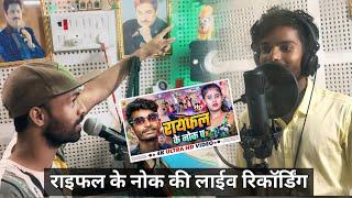 राइफल के नोक पर । Live Recording Song । #Saurav U । Kumar Singh Manish । Mk Music Studio | #Making