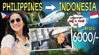 ಇಡೀ ರಾತ್ರಿ Airport ಅಲ್ಲೆ ಕಳೆದೆ । Travelling to Honeymooners Paradise Bali Indonesia 