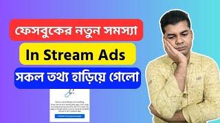 ফেসবুকের নতুন সমস্যা In Stream Ads সকল তথ্য হারিয়ে গেল | Sorry Something Went Wrong In Stream Ads