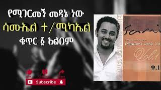 ሳሙኤል ተስፋሚካኤል - የሚገርመኝ መዳኔ ነው ቁ.1 አልበም || Samuel Tesfamichael - Yemigermegne medane nw vol.1 album