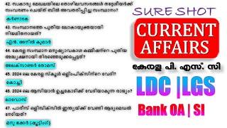 പരീക്ഷക്ക് ഉറപ്പിക്കാവുന്ന  SURE SHOT CURRENT AFFAIRS|LDC 2024 | LGS 2024 | SI |BANK OA|10th Prelims