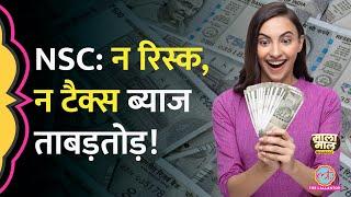 Share Market Fall में भी National Savings Certificate में Interest झमाझम| Malamaal weekend