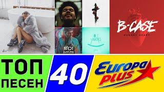 ТОП 40 ПЕСЕН ЕВРОХИТ | ЕВРОПА ПЛЮС | ИХ ИЩУТ ВСЕ | EUROPA PLUS