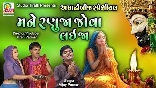 Mane Ranuja Jova Lai Ja || મને રણુજા જોવા લઈ જા || Vijay Parmar || Studio Tirath #ramdevpir #ranuja