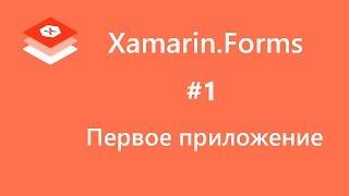 Xamarin.Forms. Первое приложение. #1