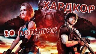 [ХАРДКОР] ФИНАЛ ИГРЫ RESIDENT EVIL 3