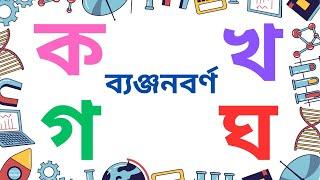 ব্যঞ্জনবর্ণ অনুশীলন | ক খ গ ঘ ঙ ব্যঞ্জনবর্ণমালা | Fayan English