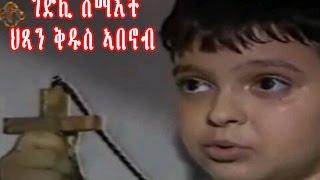 New Eritrean Orthodox Tewahdo Film ST.ABANOUB ቅዱስ ኣባኖብ
