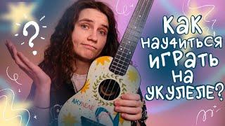 КАК НАУЧИТЬСЯ ИГРАТЬ НА УКУЛЕЛЕ?