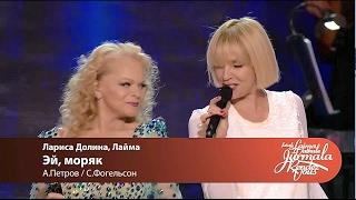 Laima Vaikule, Лариса Долина - Эй, моряк (Laima Vaikule Jurmala Rendez-vous 2016)