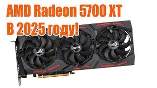 AMD Radeon RX 5700 XT Стоит ли покупать в 2024 и 2025 году?