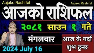 Aajako Rashifal Saun 1 | 16 July 2024| Today's Horoscope arise to pisces | Aajako Rashifal