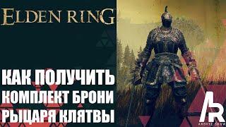 Elden Ring: Shadow Of The Erdtree БРОНЯ РЫЦАРЯ КЛЯТВЫ. ПАТА. ТАЛИСМАН С СИНЕЙ БЛАГОСЛОВЕННОЙ РОСОЙ.