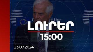 Լուրեր 15:00 | Ուրախ եմ, որ մեզ հաջողվեց ընդունել ՀՀ կողմից այդքան երկար սպասված 2 որոշումները.Բորել