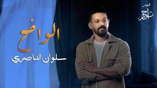 سلوان الناصري - الواضح | salwan alnaseri [Official Lyric Video] 2022 | البوم تاجر