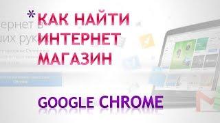 Как найти интернет магазин Гугл Хром.Как зайти в интернет магазин google chrome.