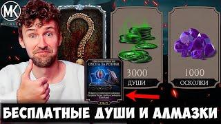 РАБОЧИЙ БАГ НА ДУШИ И АЛМАЗКИ В ОХОТЕ ЗА РЕЛИКВИЯМИ!!! Mortal Kombat Mobile 2023 ОБНОВЛЕНИЕ 5.1