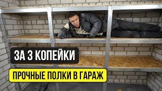 ДЕШЕВЫЕ ПОЛКИ / СТЕЛЛАЖИ В ГАРАЖ ИЗ ПРОФИЛЕЙ своими руками! Пошаговая инструкция! #доходныйгараж