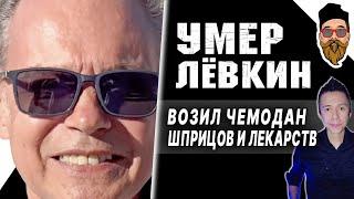 УМЕР ЛЕВКИН: сгорел за неделю, последнее видео, рак дочери, Алибасов назвал врагом