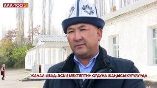 Жалал-Абад: Эски мектептин ордуна жаңысы курулууда