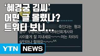 [자막뉴스] '혜경궁 김씨' 어떤 글 올렸나? 트위터 보니... / YTN
