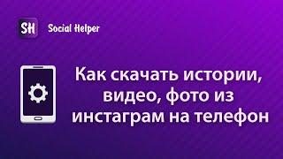 Как скачать истории, видео, фото, актуальное из инстаграм на телефон