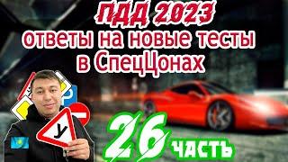 Эти вопросы 100% придут в тестахПДД РК 2023. часть 26  ПДД Казахстан 2023