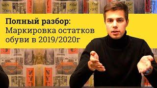 Порядок маркировки остатков обуви 2019г - 2020г. Сроки, штрафы, оборудование, описание остатков.