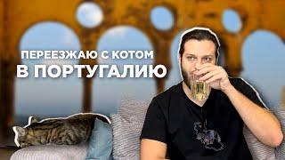 Для кого Португалия? Кому не стоит переезжать | После Польши выбирают Португалию