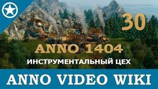 Anno 1404 инструментальный цех | 30