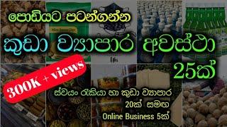 නිවසෙ සිට කලහැකි ව්‍යාපාර 25ක් | Home Based Business Ideas sinhala