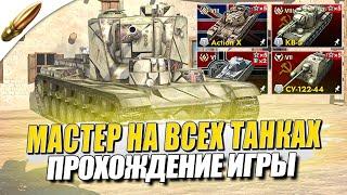 МАСТЕР на ВСЕХ ТАНКАХ — 121/168 ● Tanks Blitz / Блиц стрим