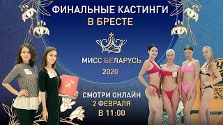 Кастинг «Мисс Беларусь-2020», Брест, онлайн-трансляция