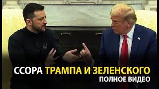 Трамп и Зеленский поругались в Белом доме [ русский перевод ]