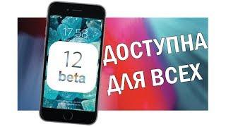 IOS 12 Публичная Бета | Обзор на IPhone | Как установить IOS 12 Без ПК