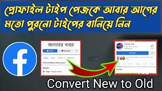 How to convert Facebook profile type Page to classic page 2022 | Fb profile type Page to Old page