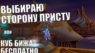 ВЫБИРАЮ СТОРОНУ ПРИСТУ в Perfect World