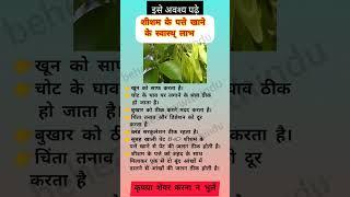 शीशम के पत्ते खाने के स्वास्थ् लाभ #sheesham #health #healthy #ytshorts #viral