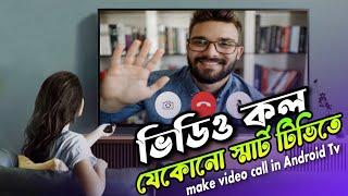 How to make video call in smart tv|যেকোনো স্মার্ট টিভিতে ভিডিও কলে কথা বলুন২০২৩