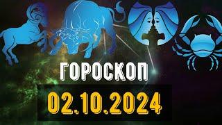 🟣ГОРОСКОП НА ЗАВТРА 2 ОКТЯБРЯ 2024 Овен Телец Близнец рак Лев Дева