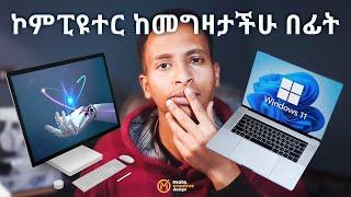 ይሄንን ቪድዮ ሳታዩ ኮምፒዩተር እንዳትገዙ | Watch this Video before you Buy a Computer