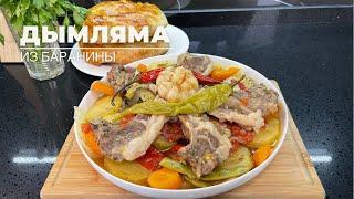 Дымляма из баранины. Мясо с овощами в казане. Дымляма.