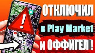 Я ОТКЛЮЧИЛ ЭТО в Play МАРКЕТ и ОФИГЕЛ!Мой ANDROID смартфон ЛЕТАЕТ!! ПОСЛЕ ЭТОЙ НАСТРОЙКИ ТЕЛЕФОНА