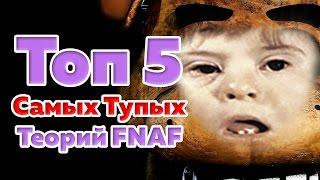 ТОП 5 САМЫХ ТУПЫХ ТЕОРИЙ ПО ИГРЕ Five Nights At Freddy's